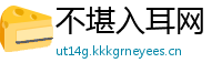 不堪入耳网